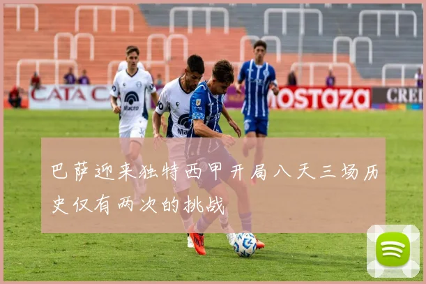 巴萨迎来独特西甲开局八天三场历史仅有两次的挑战