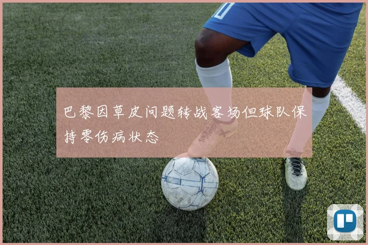 巴黎因草皮问题转战客场但球队保持零伤病状态