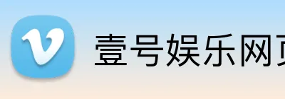 壹号娱乐网页版官网 Logo